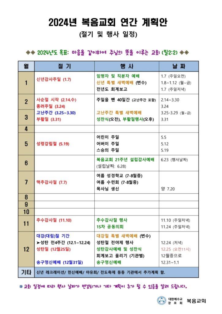 2024-복음교회-연간-계획