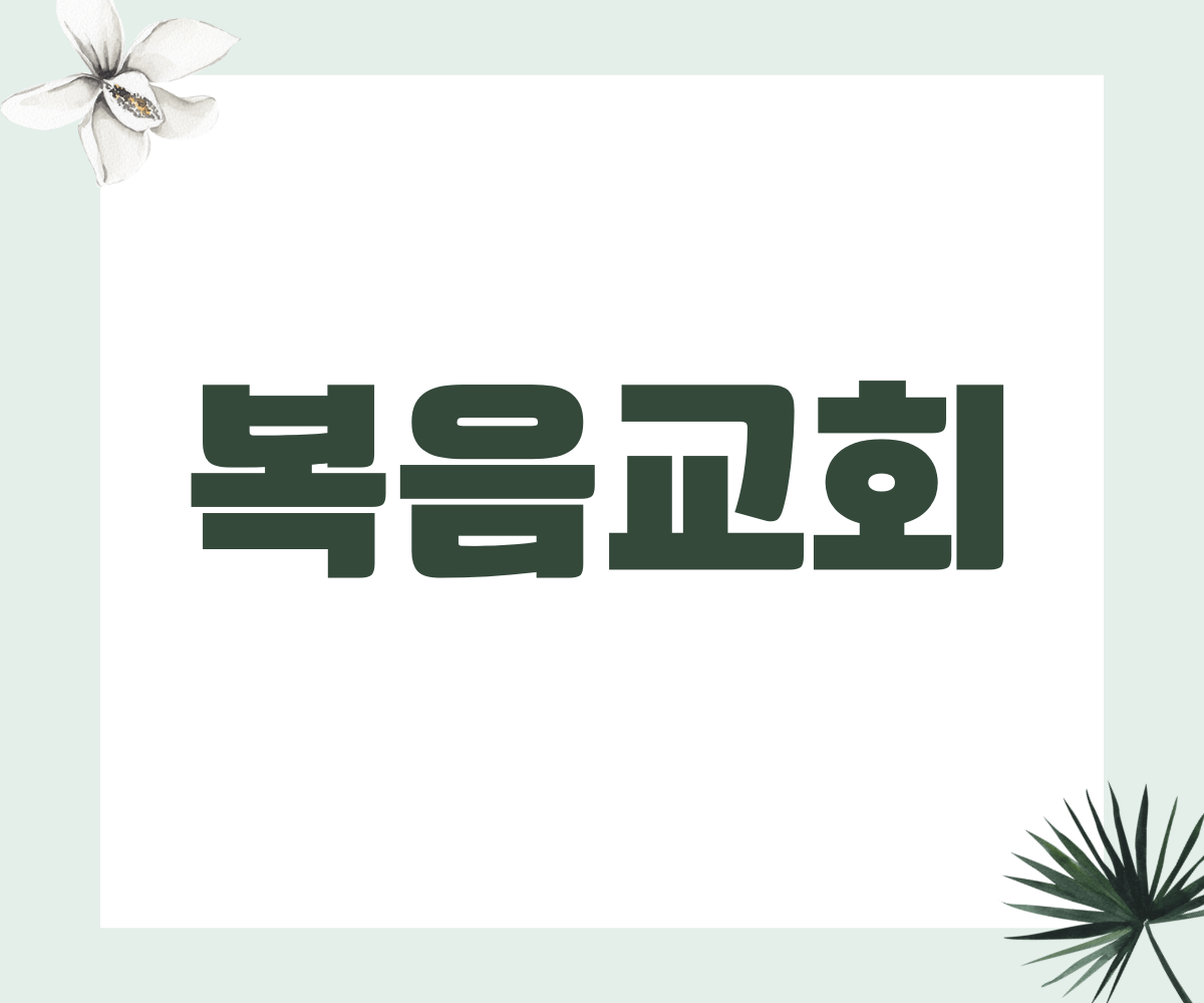 복음교회