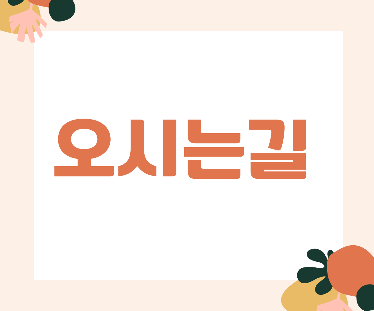 오시는길