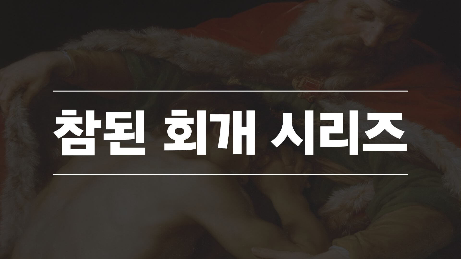 참된-회개-시리즈
