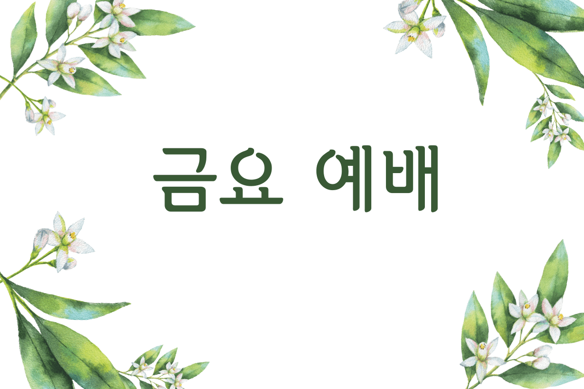 금요-예배