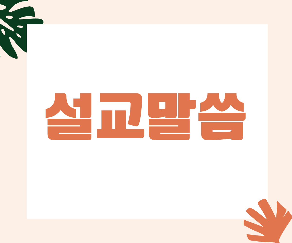 설교말씀