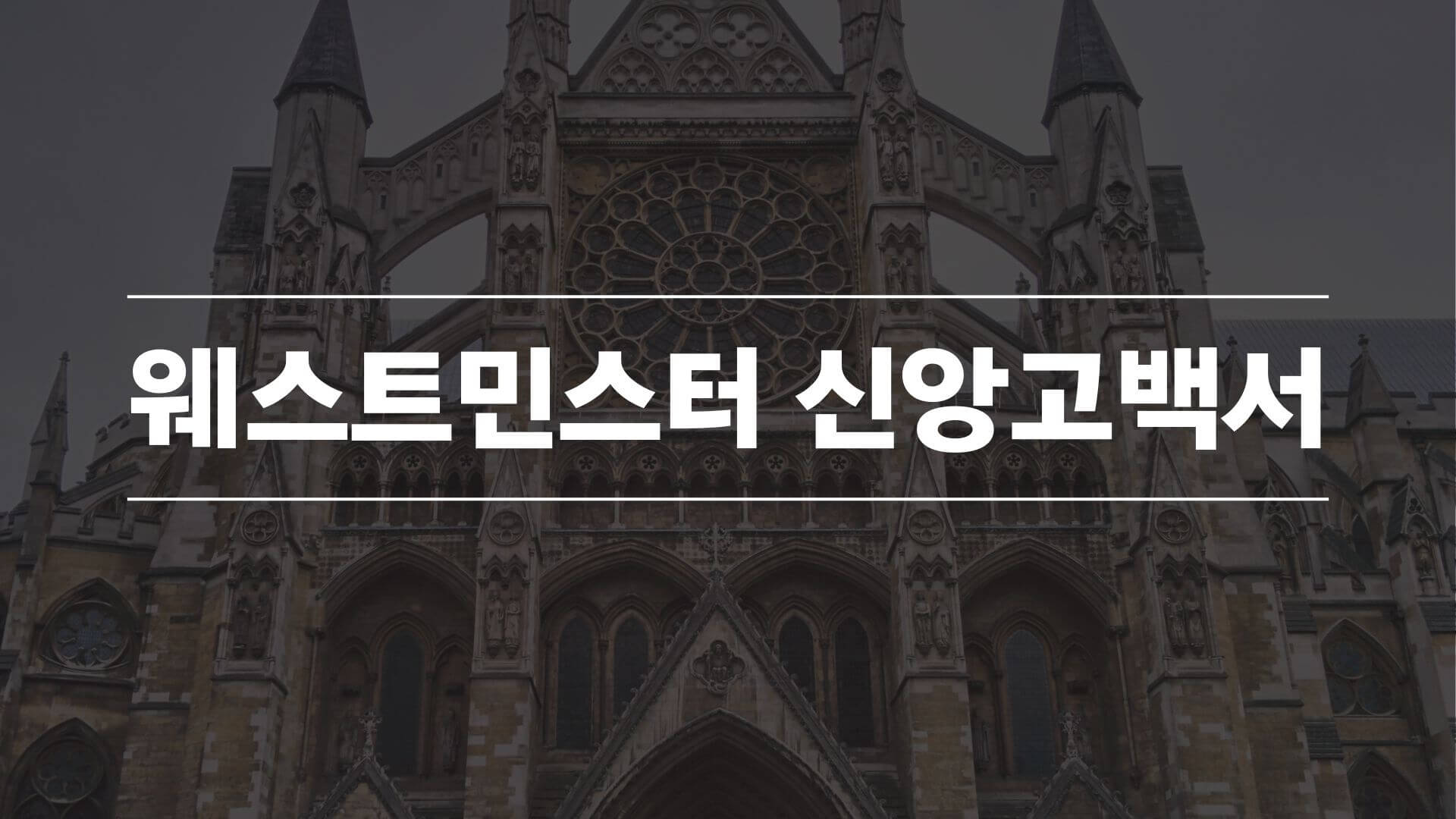 웨스트민스터-신앙고백서