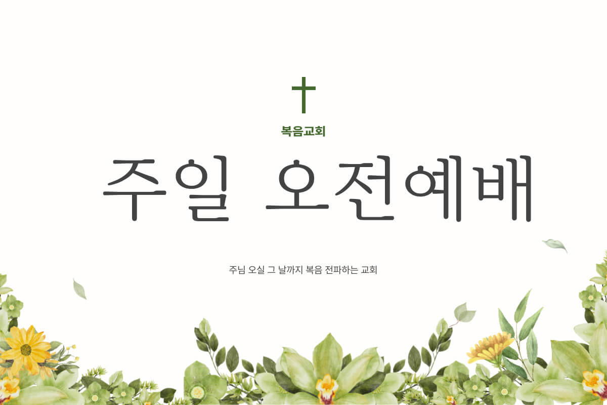 주일-오전예배