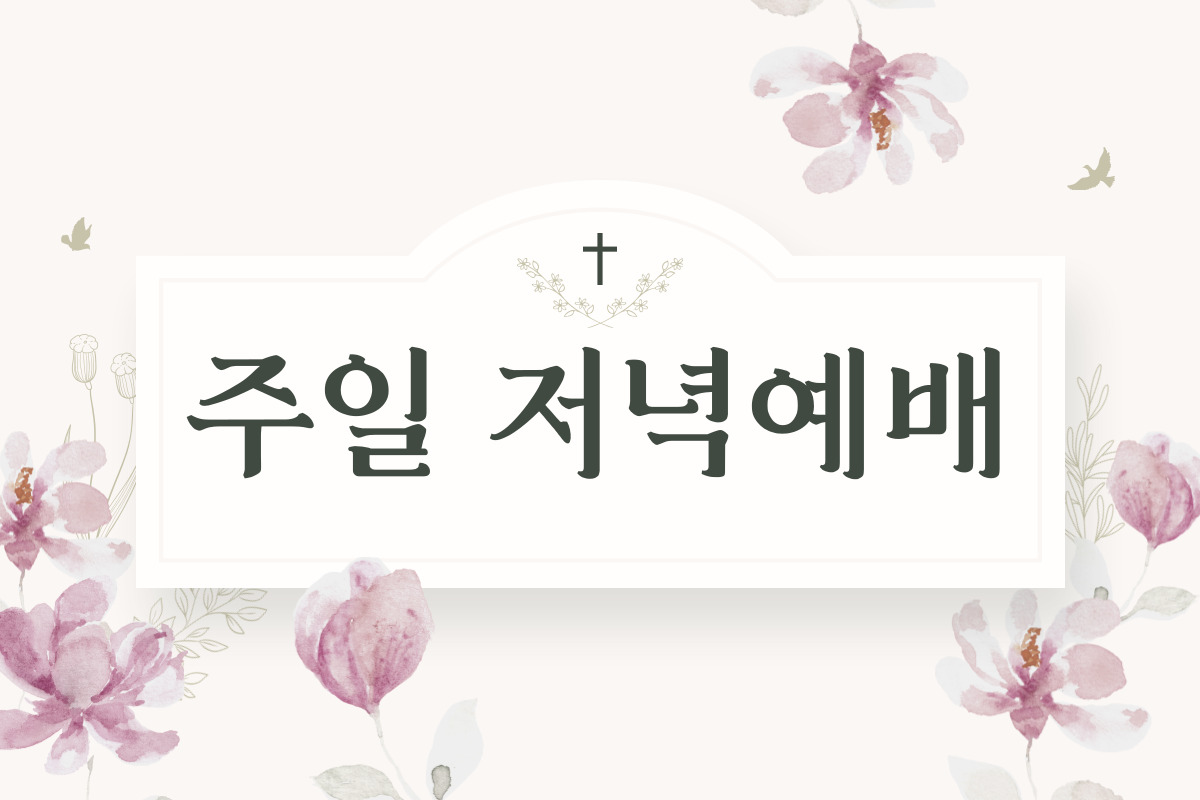 주일-저녁예배